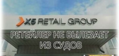 На фоне принудительной редомициляции «дочки» X5 Group завалены исками на 1,5 млрд рублей